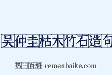 吴仲圭枯木竹石造句是什么意思的图片